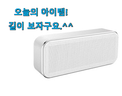 선물같은 휴대용 블루투스스피커 클릭 득템하세요 선물같은 휴대용 블루투스스피커 클릭 득템하세요