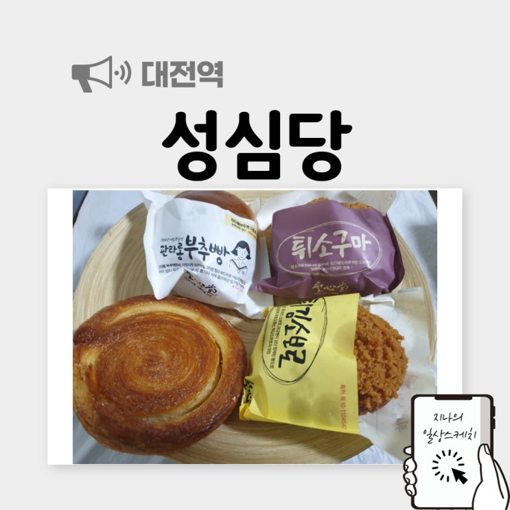대전역 성심당 튀김소보로, 부추빵 대전필수코스