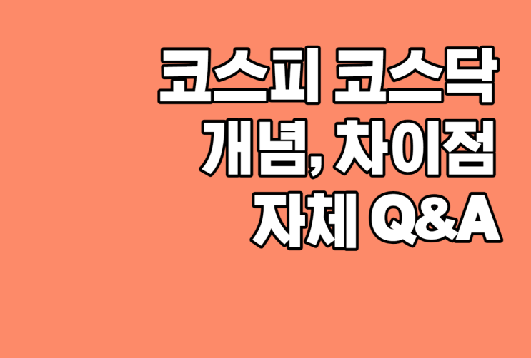  주식의 기초 중의 기초개념 코스피 코스닥 차이, 상장 조건 한 번에 정리하기