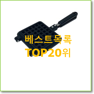  흥미로운 와플기계 제품 가성비 목록