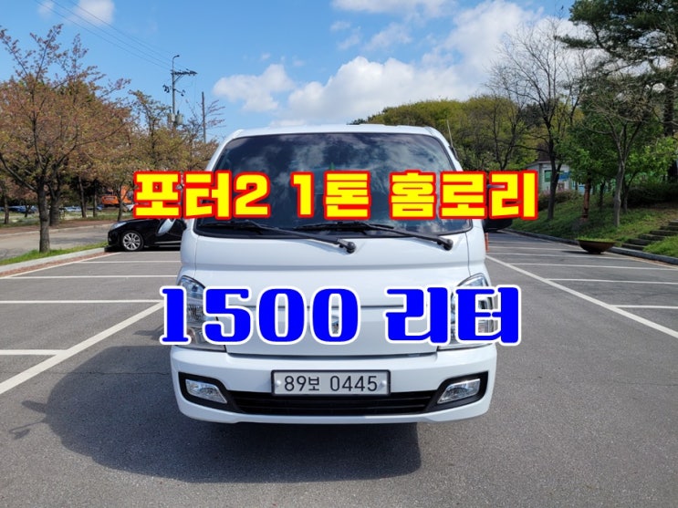  중고 1톤 홈로리 포터2 이동주유차 매매