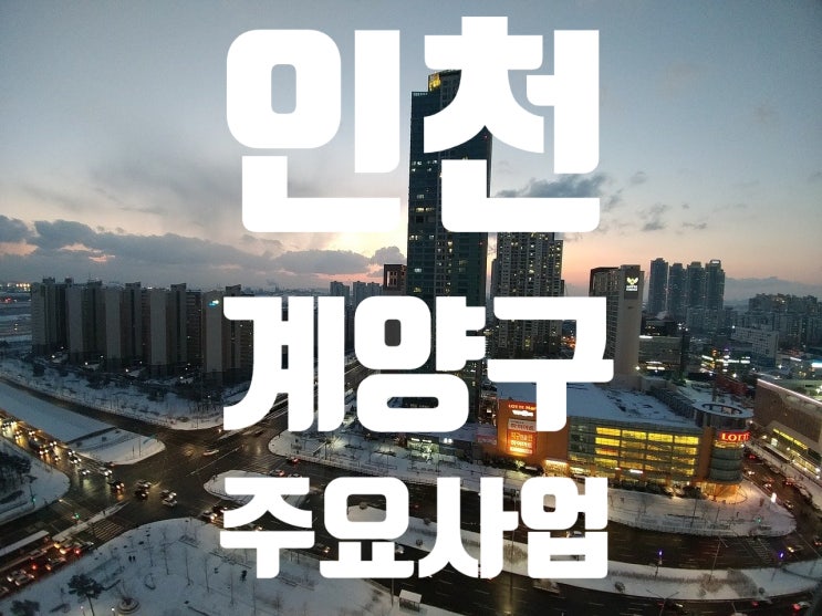  인천 계양구 주요 사업 알아보기