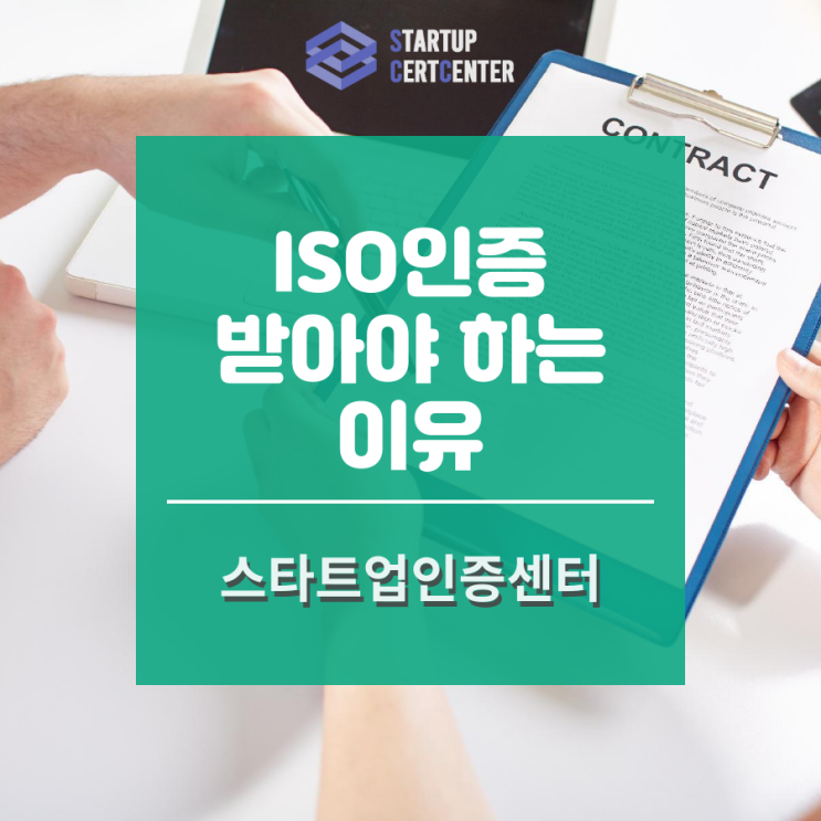  ISO 인증 필요한 이유?