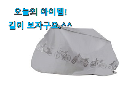너무착한 자전거 커버 굉장한 물건 남편이 좋아하네요 너무착한 자전거 커버 굉장한 물건 남편이 좋아하네요