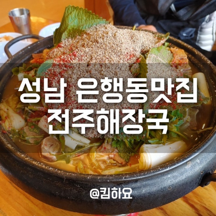  성남은행동맛집 전주해장국 / 20여년째 운영중인 해장국집이라니!
