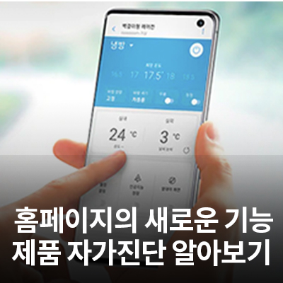  삼성전자서비스 홈페이지의 새로운 기능 - '제품 자가진단'