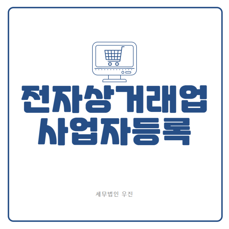  [부산세무사 · 해운대세무사 · 기장세무사] 전자상거래업 사업자등록 신청 (신상협 세무사)
