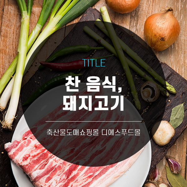 [디푸의 고기정보]찬 음식, 돼지고기