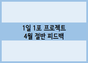 [1일 1포 프로젝트] 킴슈의 4월 절반 피드백 :: 방문자 수, 애드포스트 수익, 포스팅 계획