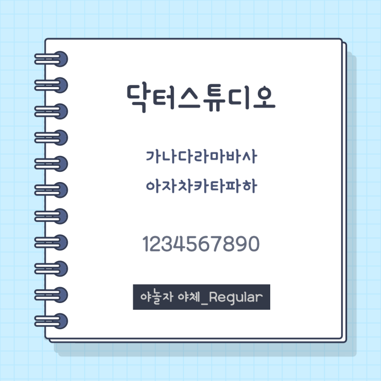  친근한 상업용 무료 폰트_야놀자체(야놀자 야체) 받으세요!