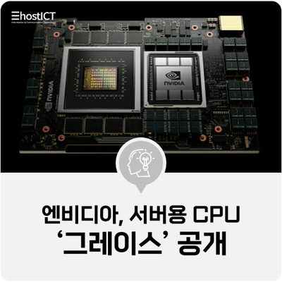 [IT 소식] 엔비디아, 서버용 CPU '그레이스' 공개..인텔·AMD 추격 시동
