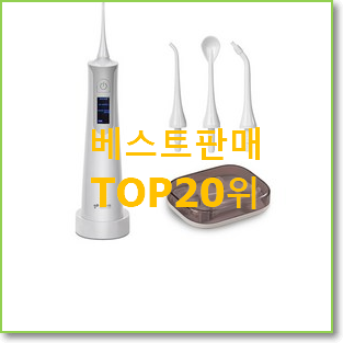  자랑스런 구강세정기 아이템 인기 핫딜 랭킹 20위