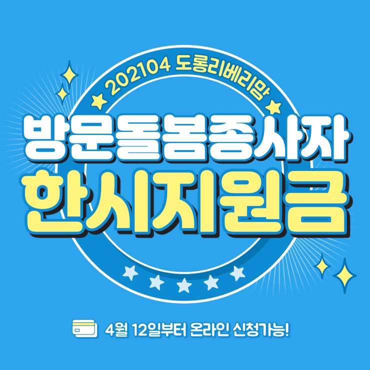  방문돌봄종사자 한시지원금 핵심만