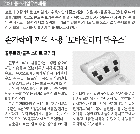  골무트리 2021년 4월5일 전자신문  