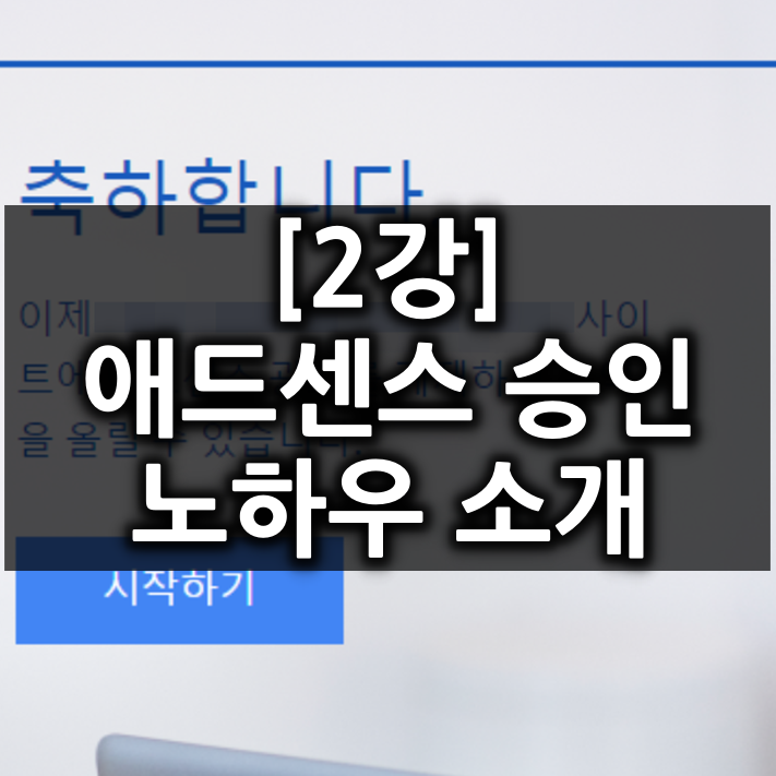  [2강] 티스토리 애드센스 승인 이렇게 해보세요.