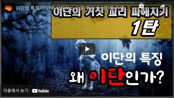 이단의 특징/이단이 성장하는 이유/인터넷 이단을 박멸하자 이단의 특징/이단이 성장하는 이유/인터넷 이단을 박멸하자
