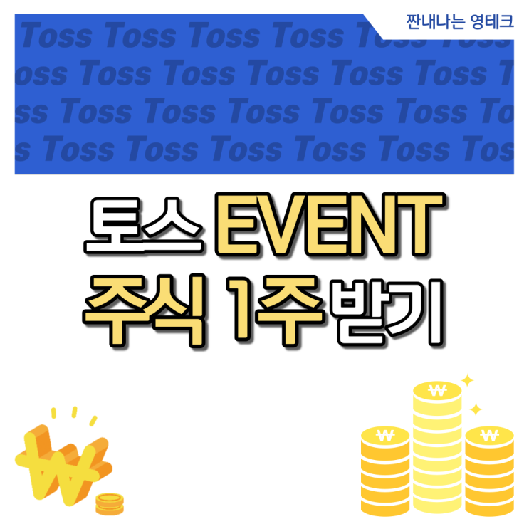  토스증권이벤트 네이버 현대차 팬오션 초록뱀 주식1주받기