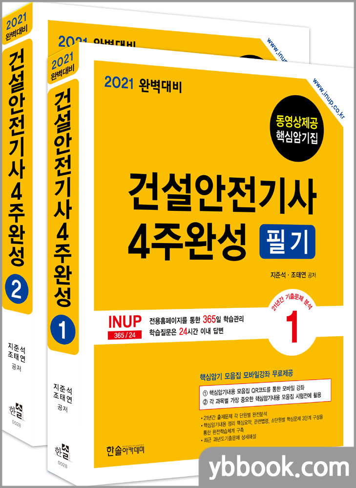 2021 건설안전기사 4주완성 필기/지준석,조태연/한솔아카데미