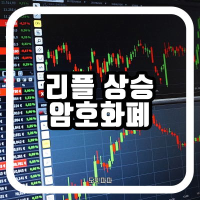  리플 상승세 - 비트코인, 메이저 알트 관련 공부 해야할 듯