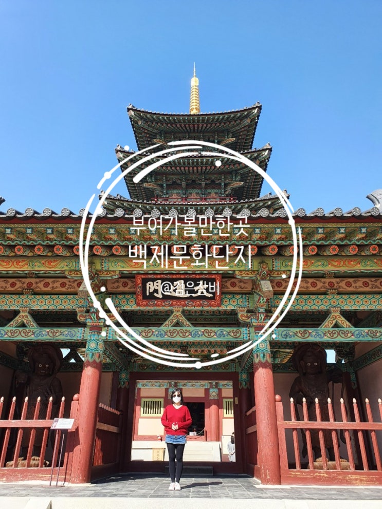  부여 가볼 만한 곳 백제문화단지. 백제 역사여행은 바로 여기.