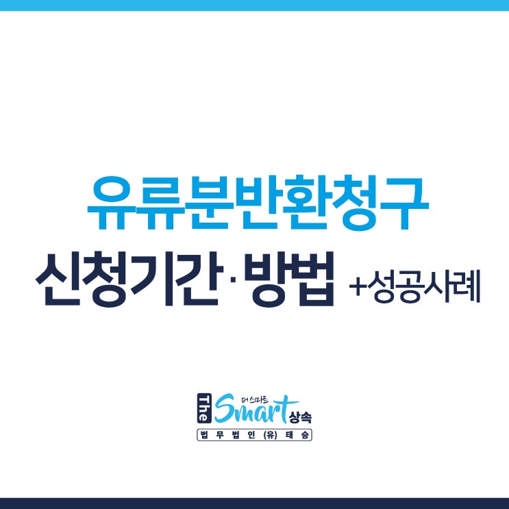  유류분반환청구 소송 신청기간/방법 알아보기 +성공사례