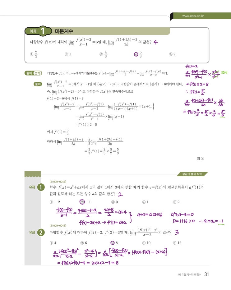 수능특강 수학2 p31, p33) 03 미분계수와 도함수 예제 및 유제 문제 및 풀이 1