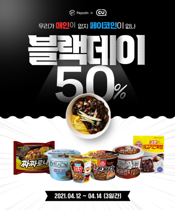 4월 14일 블랙데이 짜장제품CU 50%할인 페이코인 4월 14일 블랙데이 짜장제품CU 50%할인 페이코인