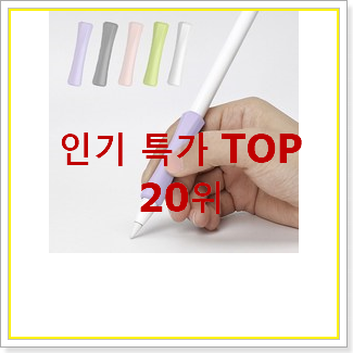  직접찾은 애플펜슬세대 물건 인기 랭킹 TOP 20위