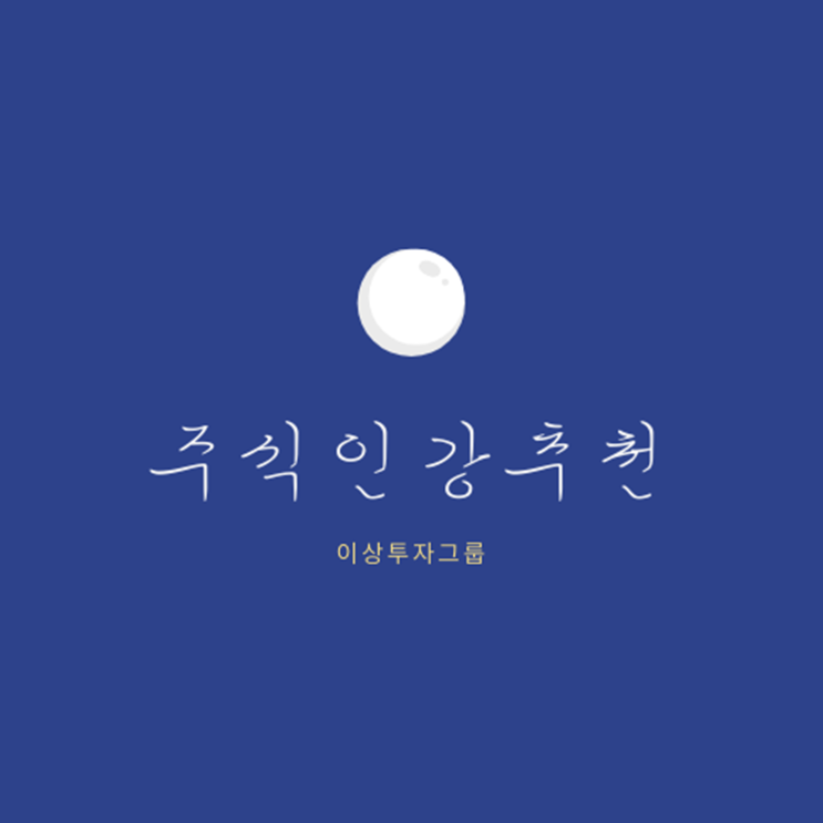 주식인강추천 유튜브 유명한 곳 알려드릴게요~!