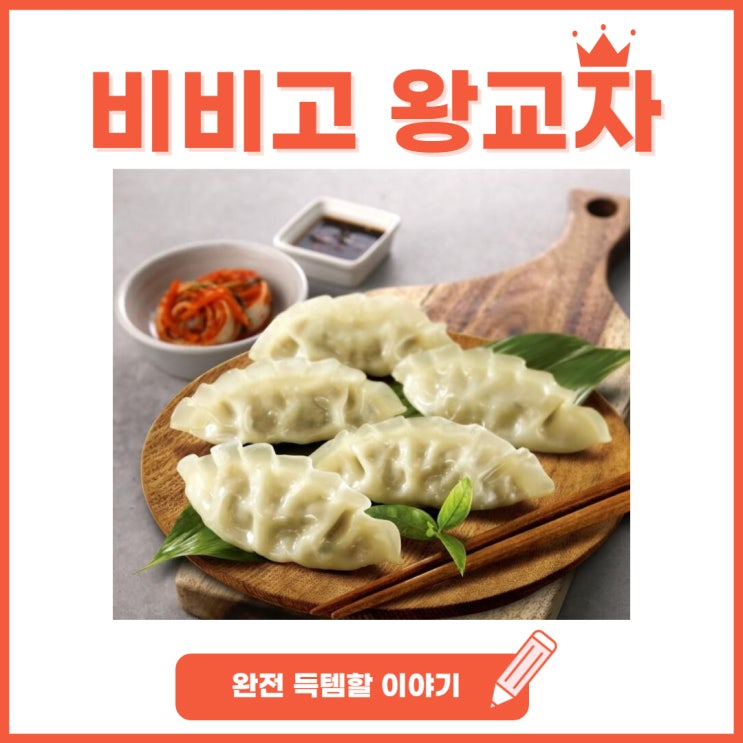 [세일]비비고왕교자1.05, 아이들 간식으로 좋아요!