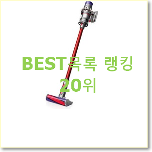  인생템 다이슨청소기 인기순위모음
