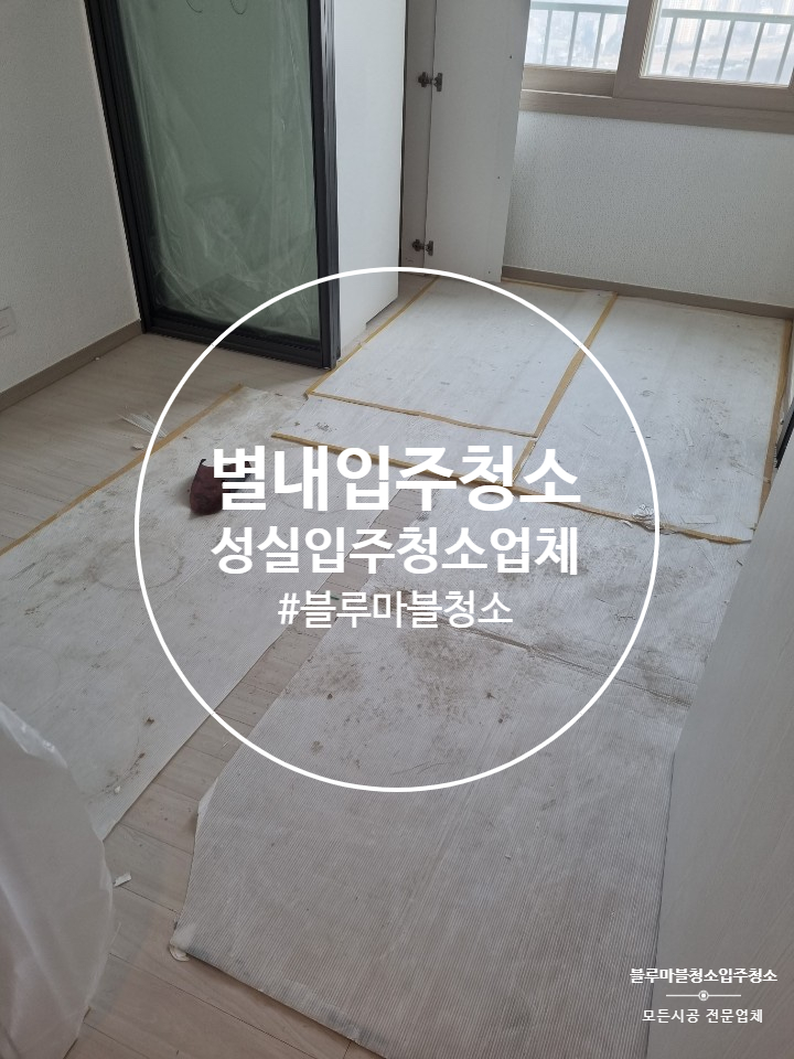  별내 입주청소 아이파크 인테리어 청소 후기