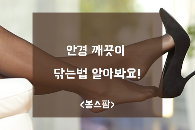 안경 깨끗이 닦는법 알아봐요!