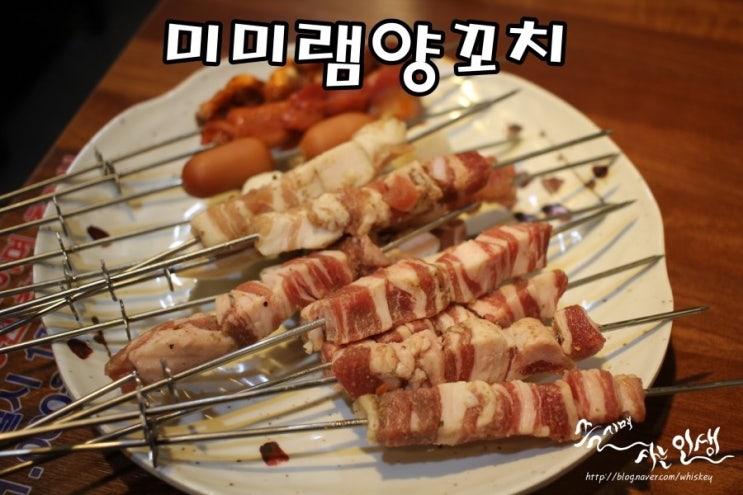  [왕십리 양꼬치 무한리필] 한양대 양꼬치 무한리필 미미램양꼬치