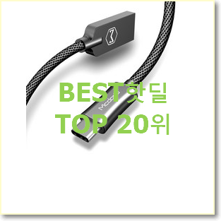  인기 고속충전케이블 선택 추천!