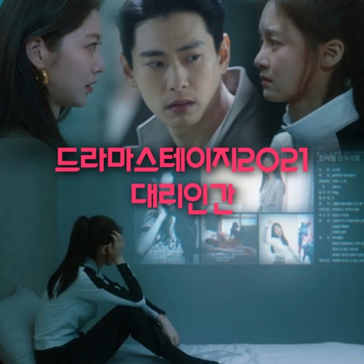 tvN드라마 스테이지2021 대리인간 등장인물 및 정보