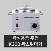  셀프왁싱 필수템 왁스 워머기 추천! 클립하우스 K200 왁스 워머기 2020년형