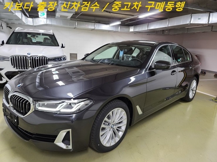  카보다-BMW 523d 마일드 하이브리드 신차계약후 차량등록전 bmw전시장 출장 신차검수대행 및 양천구 신차검수