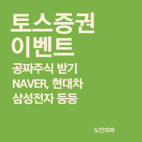  토스증권 계좌개설 이벤트, 공짜로 주식 받기