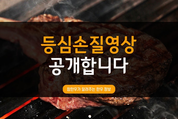  전통참한우가 보여주는 등심손질 -2탄-