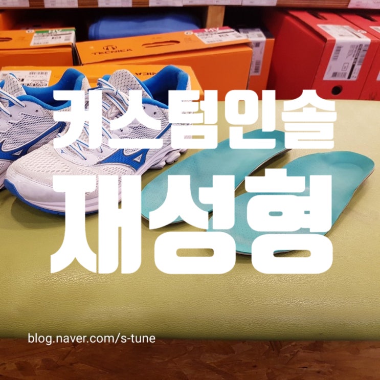  [대구맞춤깔창] 커스텀인솔 수정작업