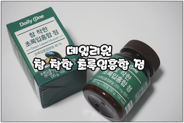  데일리원 참 착한 초록입홍합정