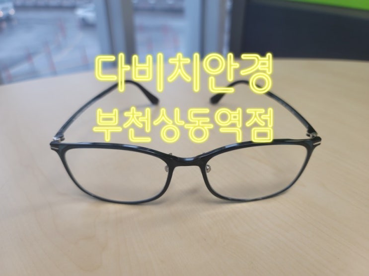 부천 안경 눈건강 시력 지킴이 다비치안경 부천상동역점
