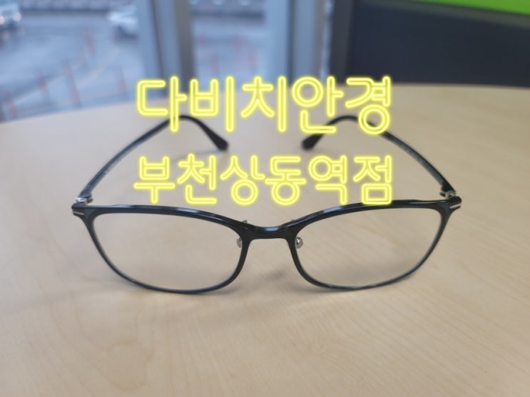  부천 안경 눈건강 시력 지킴이 다비치안경 부천상동역점