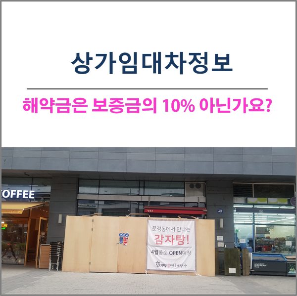  상가 임대차 정보- 해약금은 보증금의 10% 아닌가요?