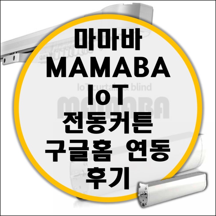 MAMABA 마마바 전동커튼 구글홈 연동 후기