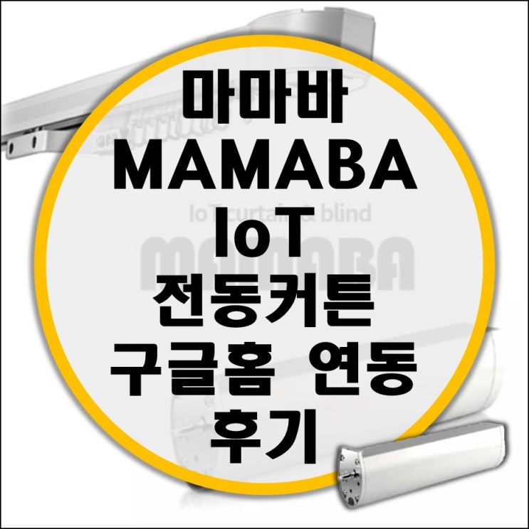 MAMABA 마마바 전동커튼 구글홈 연동 후기 MAMABA 마마바 전동커튼 구글홈 연동 후기