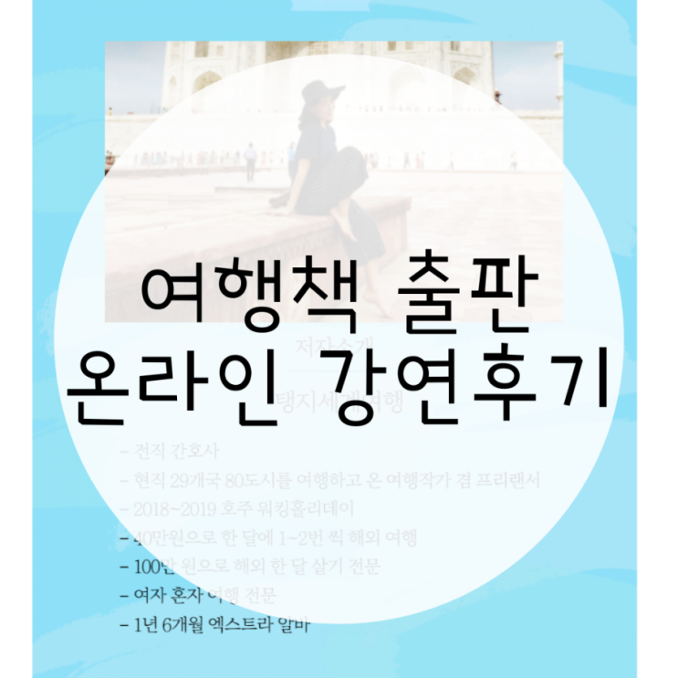 후회 없는 인생을 위한 세계여행 안내서 출판, 강연 후기(탱지세계여행)