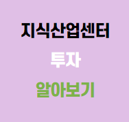  지식산업센터 투자 알아보기