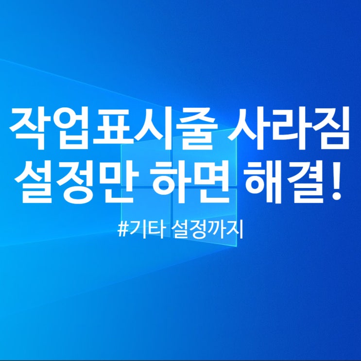  작업표시줄 사라짐, 설정만 하면 간단하게 해결돼요.